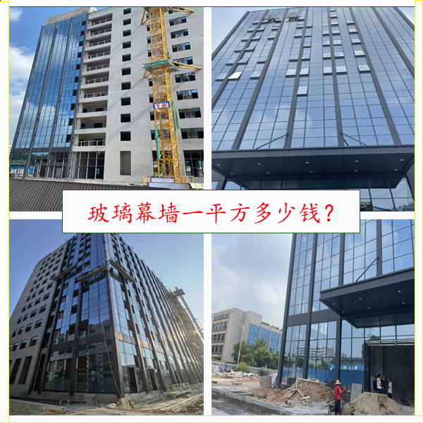 幕墻玻璃多少錢一平方？精細化幕墻報價！